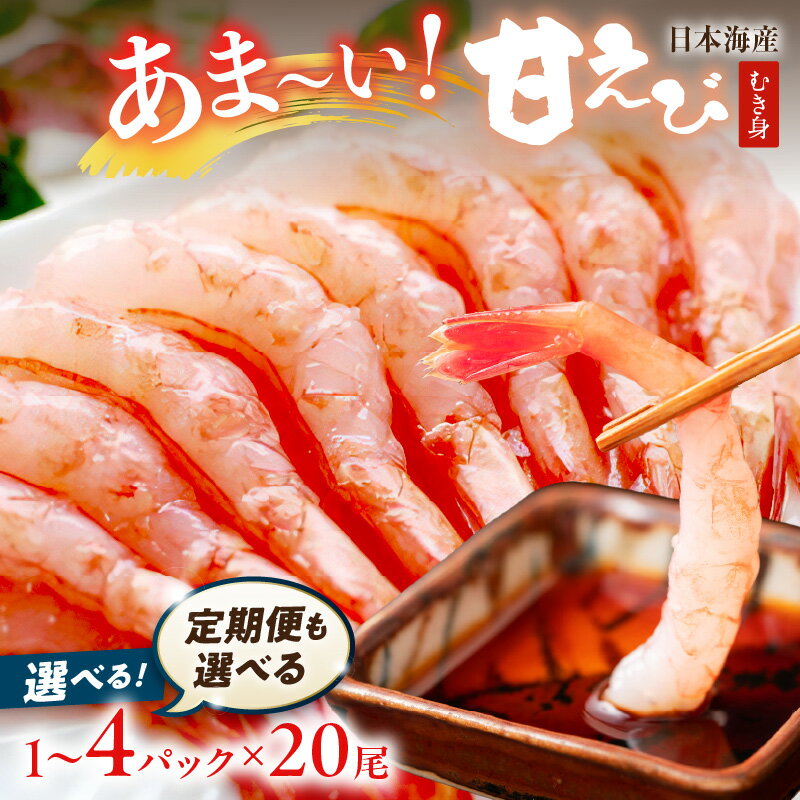 【ふるさと納税】小分け★むき身／高評価★4.76／ 甘ーい！お手軽！日本海産 甘えび むき身 20尾×1パック 2パック 3パック 4パック 刺身用 選べる 容量 定期便 魚介類 甲殻類 冷凍 甘えび ふるさと納税 えび ふるさと納税 甘エビ むき身海老 生食 エビ アマエビ