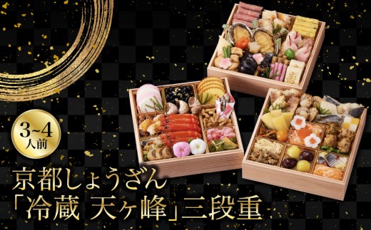 
                  【京都しょうざん】「冷蔵 天ヶ峰」三段重 3～4人前 ｜老舗料亭 人気おせち 京都 3段 3人 4人 グルメ 京料理 年内配送 oseti 京都おせち 迎春おせち 本格おせち 定番おせち 年末 年始 正月 お祝い 贅沢おせち 老舗 ふるさと納税おせち 御節 お節料理 人気 送料無料 ふるさと納税
                