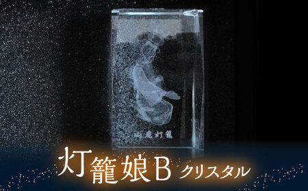 灯籠娘Bクリスタル 単品【株式会社 トライスト】[ZBS009]