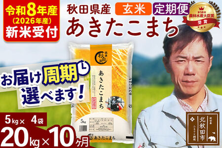 ※R8産 新米予約※ 《定期便10ヶ月》秋田県産 あきたこまち 20kg【玄米】(5kg小分け袋) 2026年産 令和8年産 お届け周期調整可能 隔月に調整OK お米 みそらファーム