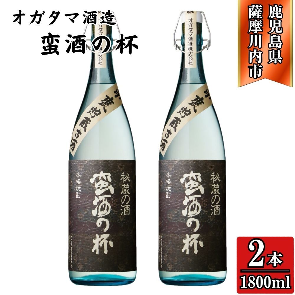【ふるさと納税】蛮酒の杯 芋焼酎 25度 1800ml×2本～6本 オガタマ酒造 CSR-550 ESR-304 JSR-116 蛮酒の杯 芋焼酎 焼酎 酒 有限会社三浦屋 オガタマ酒造株式会社 鹿児島県 薩摩川内市 送料無料