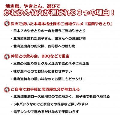 ふるさと納税 室蘭市 【毎月定期便】室蘭やきとり豚肩ロース30本(たれ・しお各15本) 全3回 |  | 02