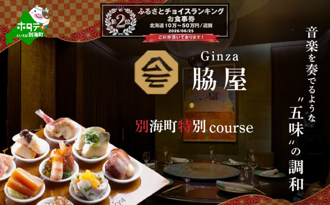 
                  ランキング第2位獲得！【東銀座　中国料理】Ginza脇屋　巨匠脇屋友詞の集大成の新店舗「別海町コース」お食事券2名様【CC0000236】　( ふるさと納税 レストラン ディナー コース料理 ふるさと納税 食事 ふるさと納税 食事券 東京 ふるさと 食事券 ふるさと 食事 ふるさと 食事券 東京 ふるさと納税 東京 食事券 ふるさと納税 チケット )
                