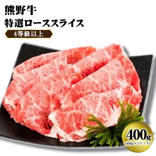 【ふるさと納税】「熊野牛」特選ローススライス400g 4等級以上 株式会社松源《30日以内に出荷予定(土日祝除く)》和歌山県 岩出市