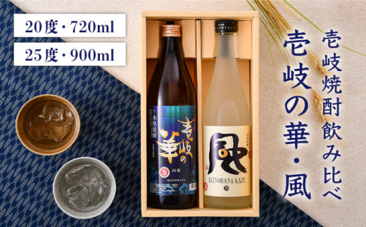 麦焼酎 お酒 飲み比べ 壱岐の華 風 2本 セット 《壱岐市》 [JAD011] 11000 11000円