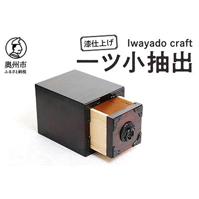 ふるさと納税 奥州市 岩谷堂箪笥職人が作るIwayado craft 一ツ小抽出 漆仕上げ 伝統工芸品 [AF008]