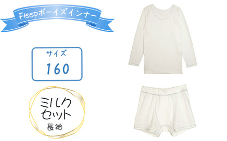 No.538-06 Fleepボーイズインナー　ミルクセット（長袖）1セット【サイズ：160】