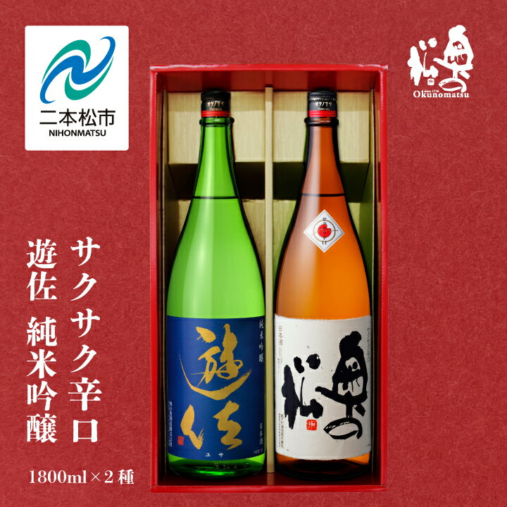 【ふるさと納税】 奥の松酒造「遊佐 純米吟醸」「サクサク辛口」1800ml×2種 奥の松 日本酒 酒 アルコール 吟醸 純米 辛口 酒造 酒蔵 さけ おすすめ お中元 お歳暮 ギフト 二本松市 ふくしま 福島県 送料無料 【道の駅安達】
