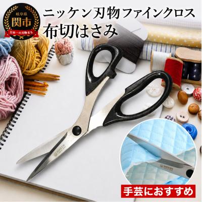 ふるさと納税 関市 ファインクロス 布切りはさみ215mm