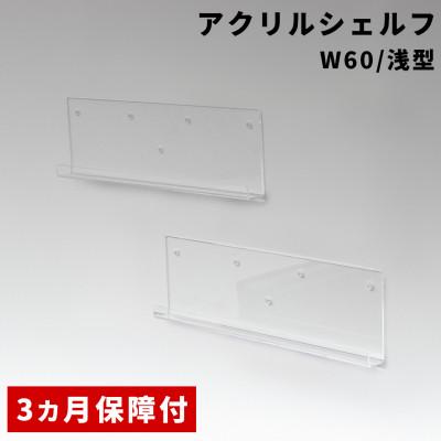 ふるさと納税 海南市 アクリリック ウォールシェルフ W60浅型(2個組)  AKU1023205