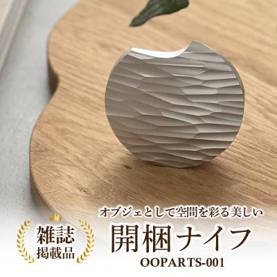 ふるさと納税 西尾市 金属の塊から削り出された、石器のような開梱ナイフ 「OOPARTS-001」　S040