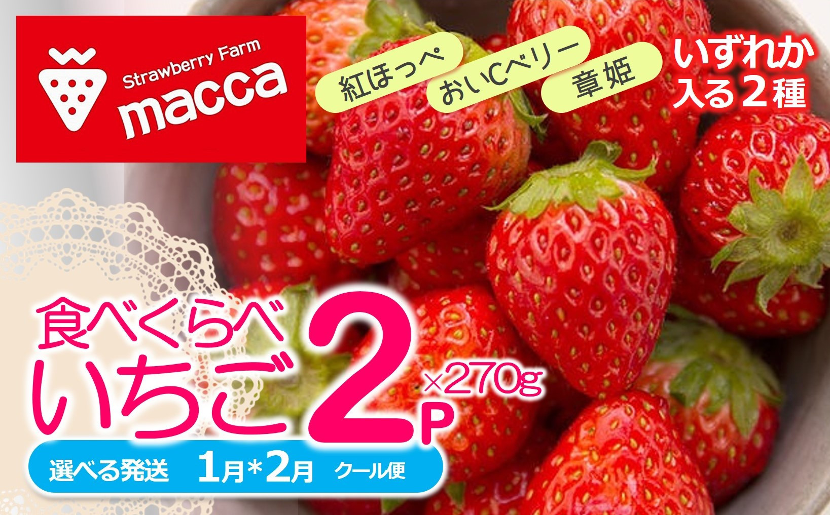 
「ひょうご推奨ブランド」認証「西脇市産いちご食べくらべセット」（1箱2パック）～いちご畑macca～（06-39）
