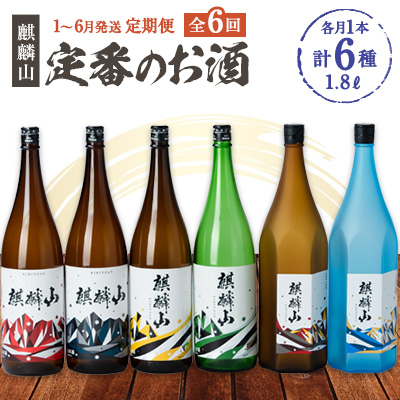 【発送月固定定期便】麒麟山　定番酒の定期便　1800ml×1本全6回【4052064】