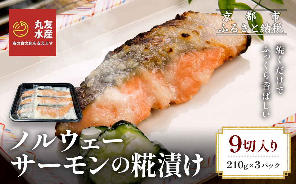 【丸友水産】ノルウェーサーモンの糀漬け 210g×3パック 計9切入り｜京都 ノルウェーサーモン 切身［ 京都 ノルウェーサーモンの糀漬け 丸友水産 京都中央卸売市場 ノルウェー産サーモン 糀漬け 切身 人気 おすすめ おいしい お取り寄せ 通販 送料無料 ふるさと納税 ］