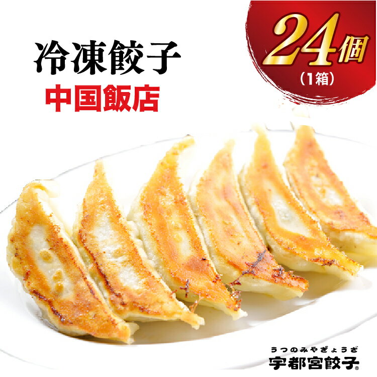 【ふるさと納税】【中国飯店】餃子 24個入り｜餃子 ぎょうざ ギョウザ ギョーザ 冷凍食品 冷凍餃子 惣菜 夜ご飯 おかず おつまみ 手軽 時短 お取り寄せ グルメ 送料無料 栃木県 宇都宮市