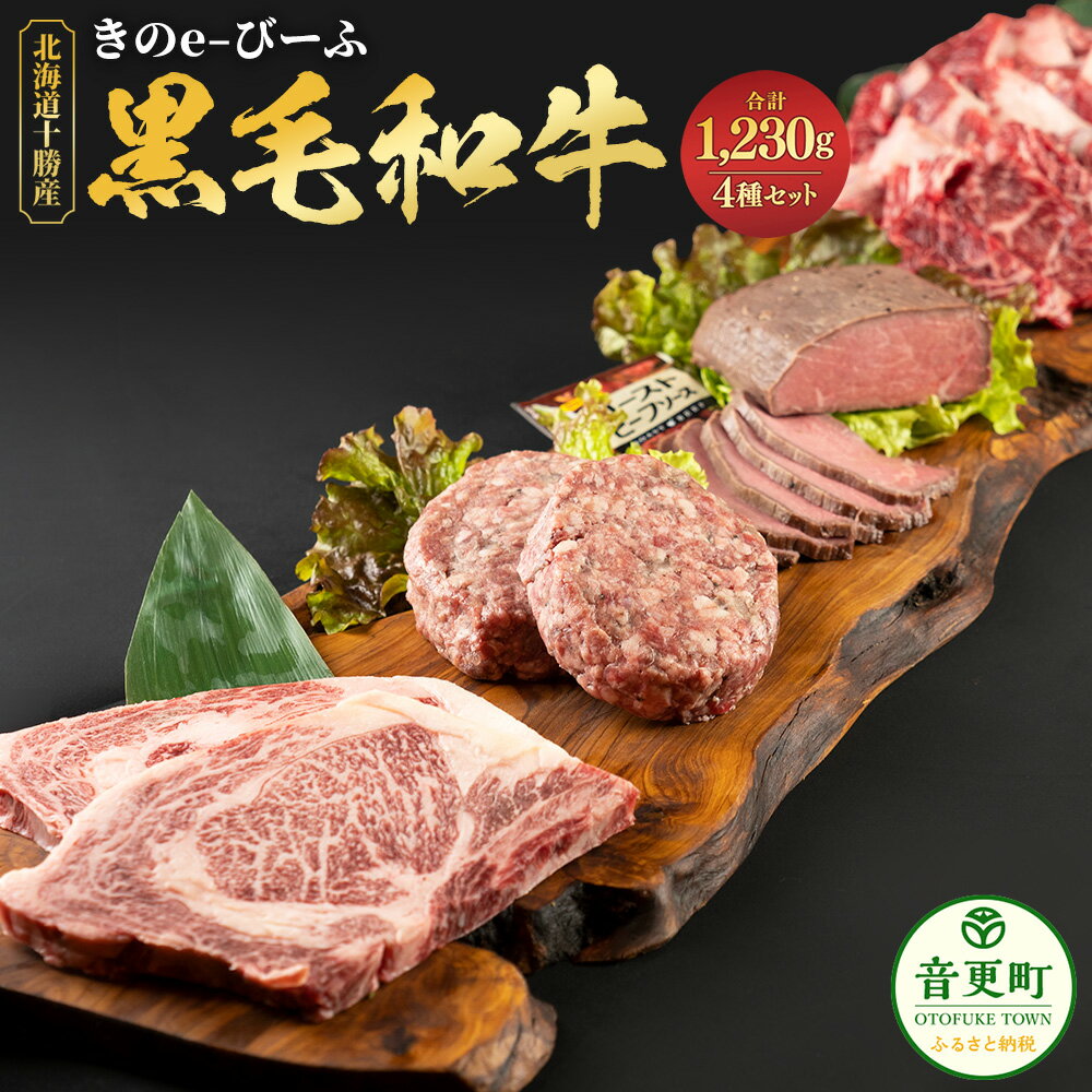 【ふるさと納税】【数量限定】「北の牧場舎」きのe-びーふ 黒毛和牛4種セット 合計1230g 黒毛和牛 ロースステーキ ハンバーグ ローストビーフ ソース付き 焼肉 ステーキ 牛 牛肉 肉 お肉 セット 詰め合わせ 冷凍 国産 北海道 音更町 送料無料