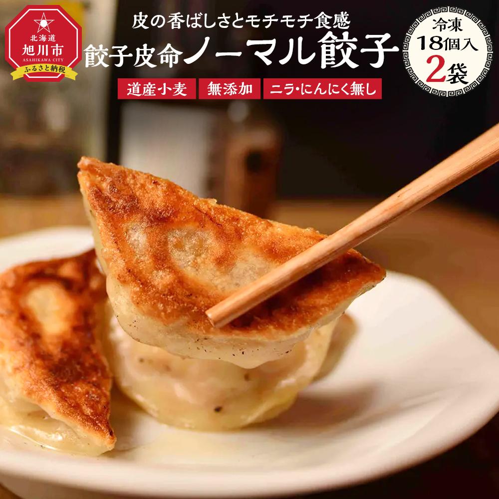 【ふるさと納税】【皮から手づくり】北海道 餃子皮命　ノーマル餃子[18個入×2袋] 【 餃子 ぎょうざ 冷凍餃子 加工品 冷凍 簡単調理 グルメ お取り寄せ お取り寄せグルメ 旭川市 北海道 】_04726 | 食品 おかず 加工食品 中華総菜 人気 おすすめ 送料無料