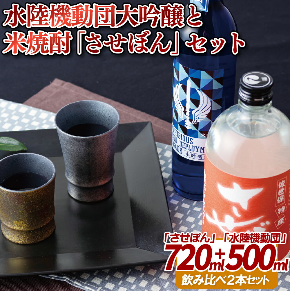 【ふるさと納税】水陸機動団大吟醸と米焼酎「させぼん」セット