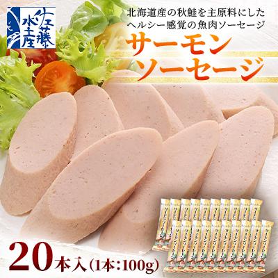 ふるさと納税 石狩市 佐藤水産のサーモンソーセージ 100g×20本入