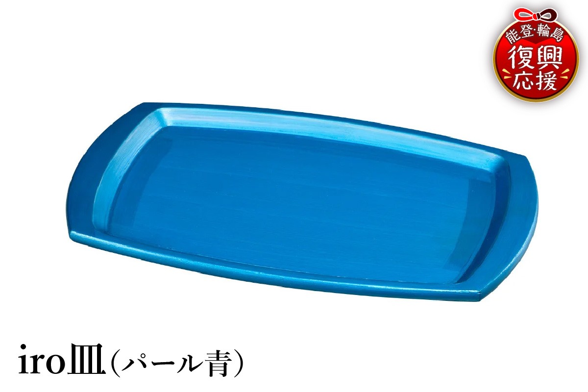 
                  輪島塗　iro皿（パール青）
                