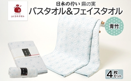 日本の佇い 麻の実 フェイス＆バスタオル 青竹色 各2枚セット
