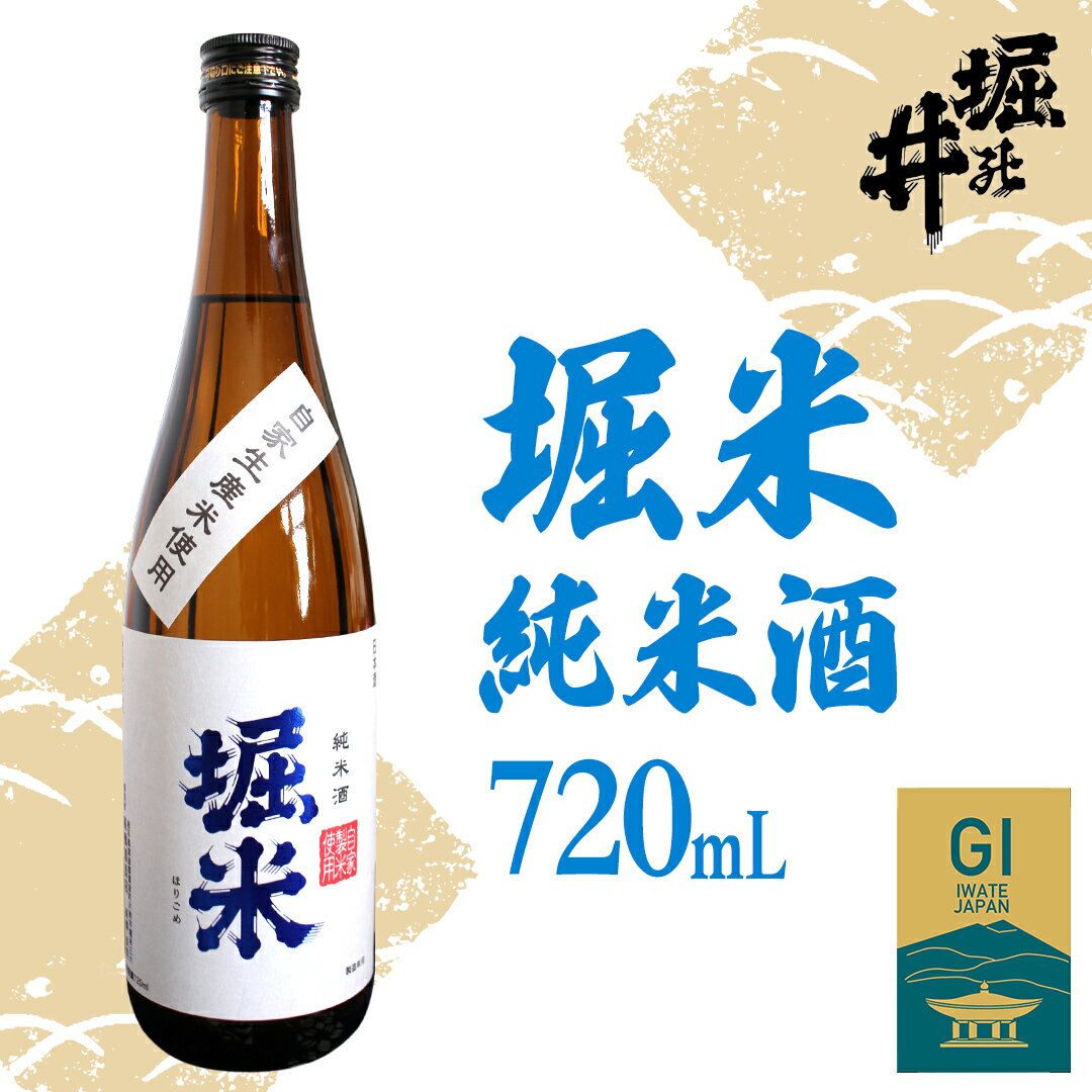 【ふるさと納税】【 堀の井 】 堀米 （ ほりごめ ）純米酒 720ml 日本酒 純米酒 特定名称酒 吟醸造り 岩手県 贈り物 贈答 ギフト 晩酌 お燗 酒 お酒 さけ sake SAKE 純米 日本酒セット 地酒セット 酒造 酒蔵（AX011）