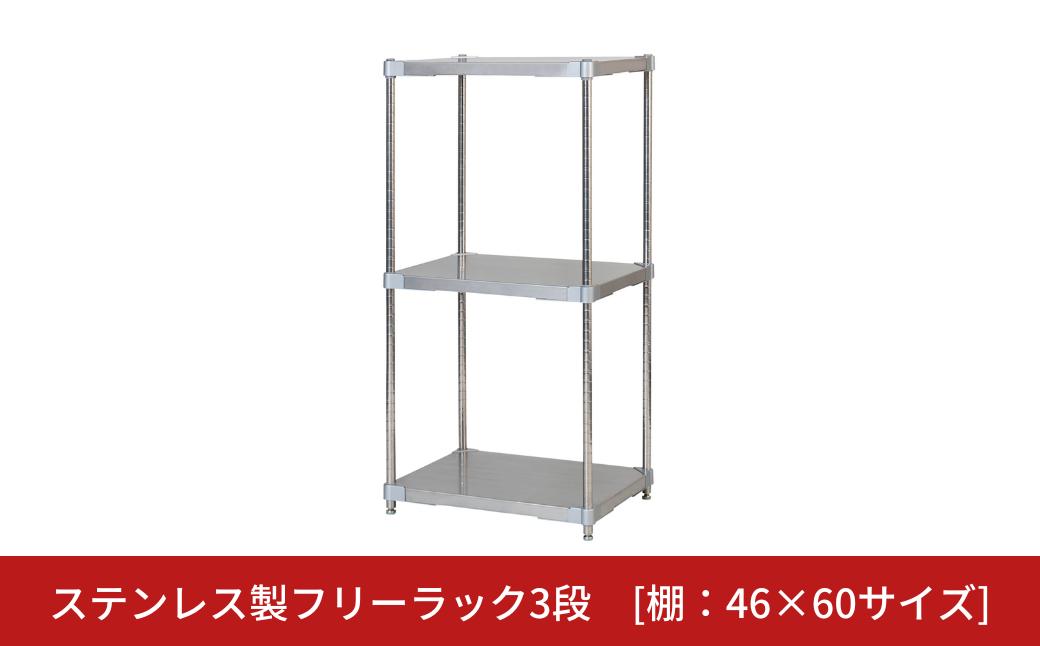 
            ステンレス製フリーラック3段 [棚：46×60サイズ] シルバー PROFACE プロフェイス 冷蔵 冷凍 クリーン 組立式 燕三条製 【275S001】
          