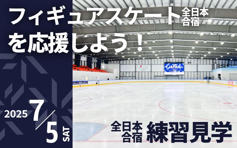 【7/5開催】ふるさと納税でフィギュア日本代表選手を応援,地域に貢献！2万円プラン（1名様） 全日本合宿（ミラノ・コルティナ五輪対策合宿） フィギュアスケート 関空アイスアリーナ