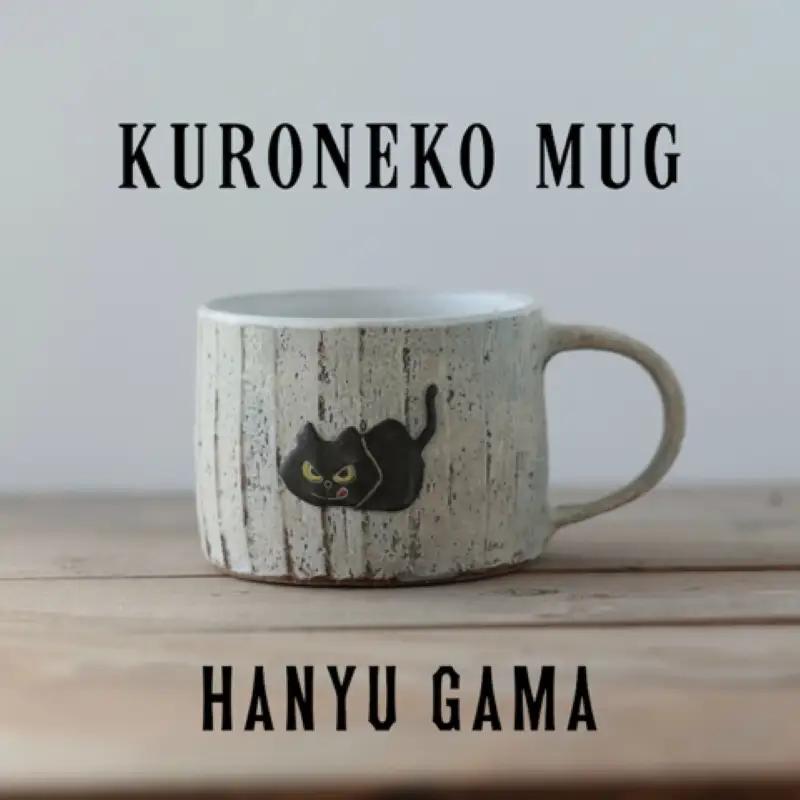 マグカップ 猫 ネコ 羽生窯 陶器 動物 コップ 食器 【マグカップ】