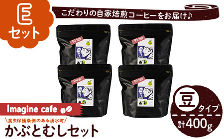 y406-E 《Eセット》Imagine cafe 有機コーヒーかぶと虫セット(豆タイプ・リンゴ100g×4袋) 珈琲 coffee コーヒー豆 珈琲豆 有機 自家焙煎 メキシコ 中煎り ギフト 香り 酸味 甘み 苦み カフェインレス 【The KomaTles】