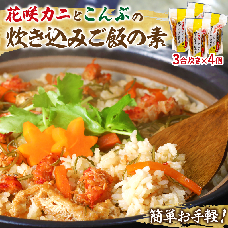 【簡単お手軽!!】北海道産 花咲カニとこんぶの炊き込みご飯の素(3合炊き×4個)_H0008-109