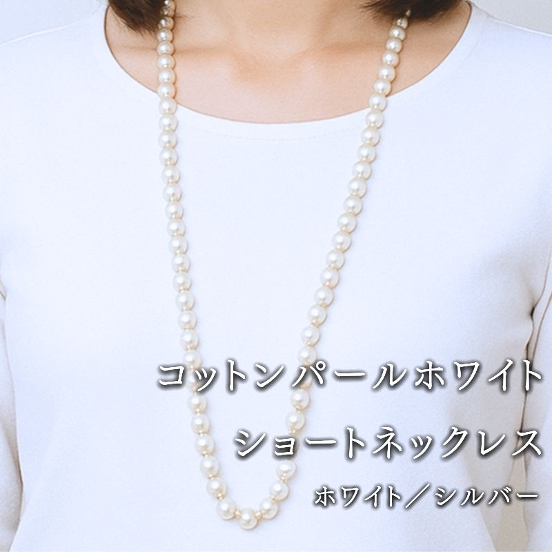 【ふるさと納税】 コットンパール ロングネックレス ホワイト 約92cm 金具シルバーカラー アクセサリー フォーマル 結婚式 入学式 卒業式 ギフト 国産 〜en〜 山梨県 都留市
