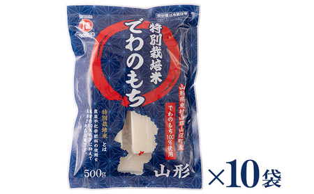 【城北麺工】特別栽培米 でわのもち 500g×10袋 FY25-291
