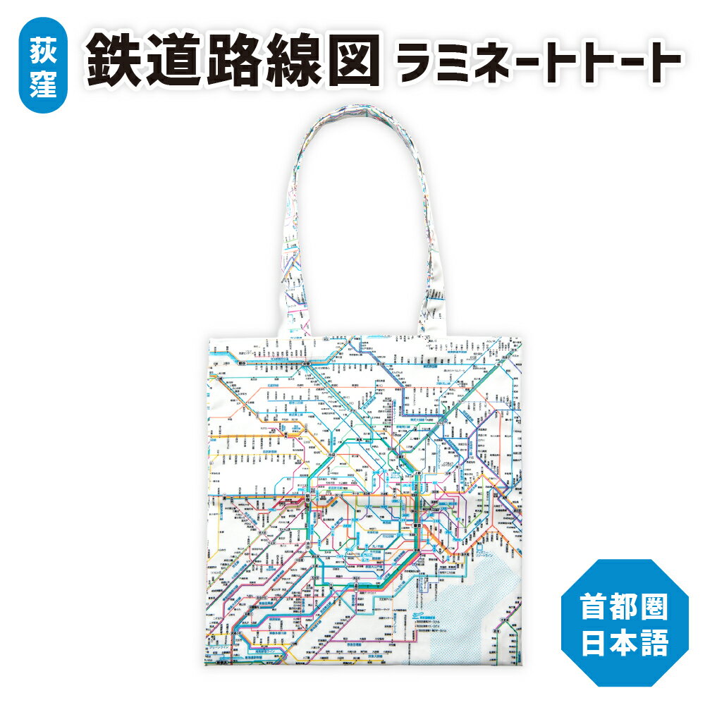 【ふるさと納税】【荻窪】鉄道路線図 ラミネートトート ラミネート加工 トートバッグ 首都圏 日本語 首都圏 東京近郊 JR 私鉄 地下鉄 モノレール 鉄道旅行 防水 かばん カバン 鞄 エコバッグ プレゼント 贈り物 ギフト 東京都 杉並区 送料無料