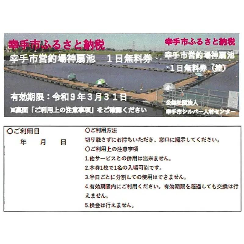 幸手市営釣場 神扇池 1日無料券【4枚】- 釣り 釣り堀 へら鮒 ヘラ鮒 釣竿 レンタル フィッシング 利用券 チケット シルバー人材センター おすすめ 観光 埼玉県 幸手市