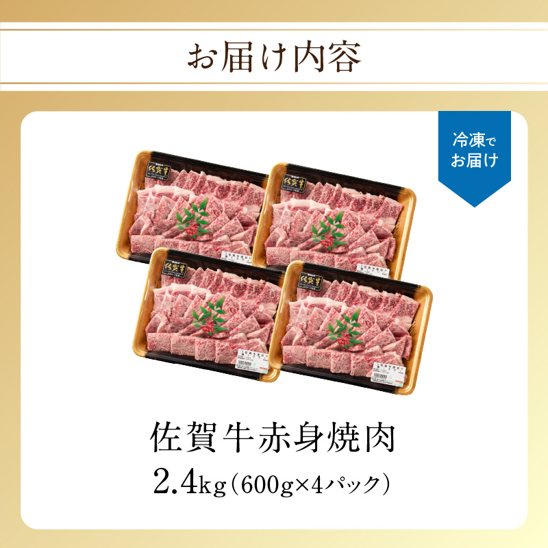 【最速配送】中山牧場 佐賀牛 赤身焼肉 2.4kg ／ バーベキュー BBQ 牛肉 肉 お肉 佐賀牛 赤身 霜降り モモ ウデ 肩ロース 三角バラ 焼き肉 焼肉セット A5 A4 a5 a4 黒毛和牛 ブランド牛 国産 佐賀県 玄海町 冷凍
