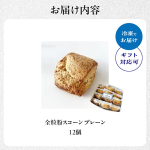 全粒粉スコーンプレーン12個入り 097-06 スコーン プレーン お菓子 洋菓子 スコーン
