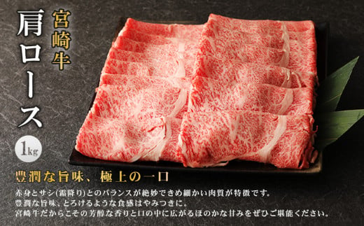 宮崎牛 切り落とし 牛肉 肩ロース しゃぶしゃぶ すき焼き用 1kg 1000g 国産 牛肉 お肉 スライス 冷凍 特別な日 誕生日 宮崎県 九州 送料無料 日本一 祝！宮崎牛は、史上初和牛オリンピック４大会連続内閣総理大臣賞受賞！
