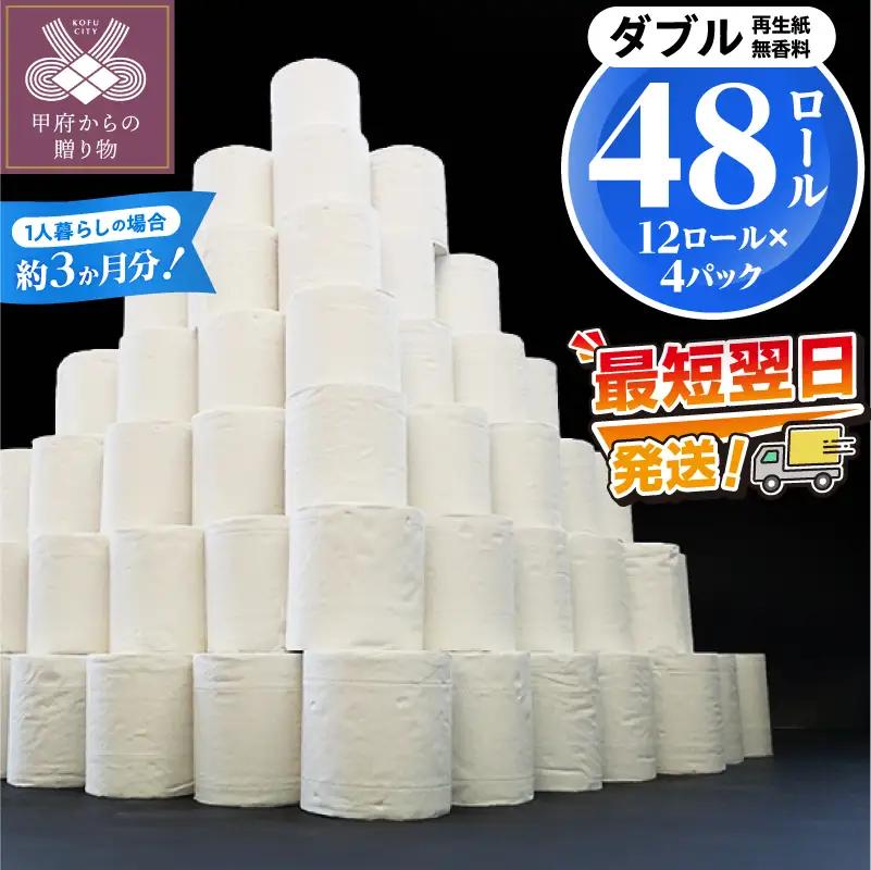 〈最短翌日発送〉【家族で使える安心の量 48ロール】甲府古紙使用トイレットペーパー〈ダブル〉（無香料）