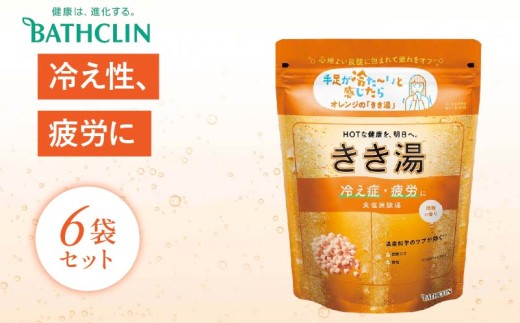 入浴剤 バスクリン きき湯 6個 セット 食塩 炭酸湯 疲労 回復 SDGs お風呂 日用品 バス用品 温活 冷え性 改善 スキンケア バブル 静岡県 藤枝市