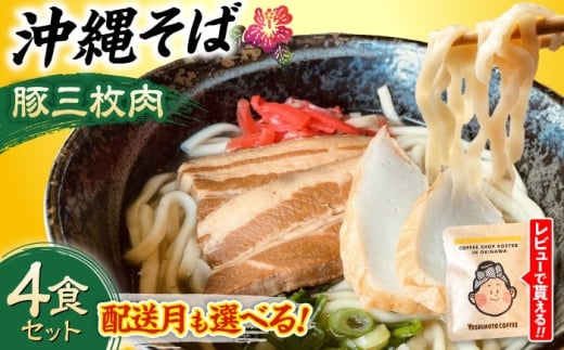 【2026年2月発送】 沖縄そば (豚三枚肉) 4食セット おきなわそば お土産 取り寄せグルメ ギフト おすすめ  沖縄市 / だるまそば[BCAO003-2]