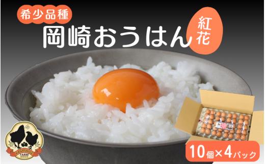 【希少品種】岡崎おうはん 紅花の卵 10個入×4パック【冷蔵配送】 / 田辺市 卵 たまご 有精卵 純国産鶏 鶏卵 平飼い お取り寄せ 卵かけごはん 和歌山県【kag005】