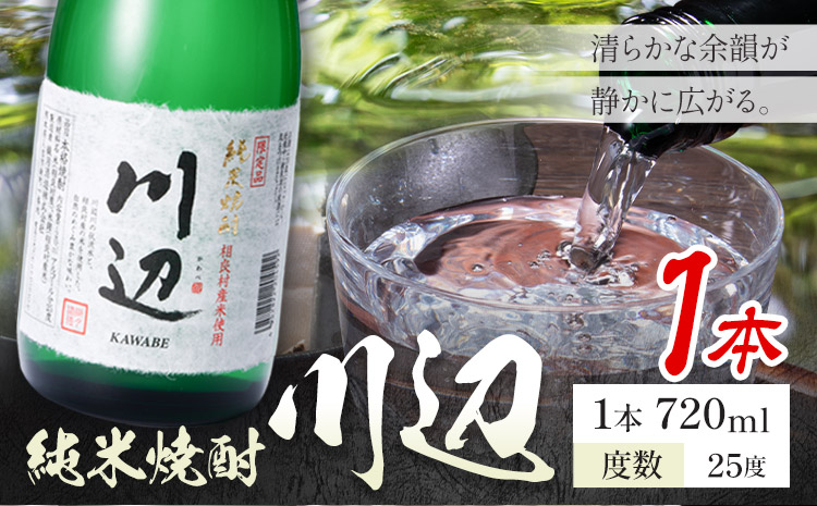純米焼酎 川辺 25度 720ml×1本《7-14日以内に出荷予定(土日祝除く)》 熊本県 山江村 お酒 酒 焼酎 繊月酒造 米麹 米焼酎---ym_kwb_wx_r8_7000_1_cp---