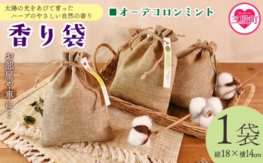 ＜香り袋（オーデコロンミント）＞国産 ドライ 乾燥した天然ハーブ 自然 芳香用 サシェ クローゼット 引き出し 玄関 お部屋 車内 車の中 バッグ 鞄 カバン 宮崎県 三股町【MI713-bi】【美香園】