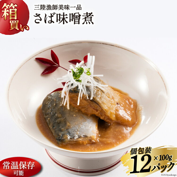 【ふるさと納税】【箱買い】三陸漁師美味一品 さば味噌煮 100g×12p 計1.2kg [阿部長商店 宮城県 気仙沼市 20564726] 魚 魚介類 惣菜 さば サバ 味噌煮 サバ味噌煮 煮魚 簡単調理 常温保存 小分け