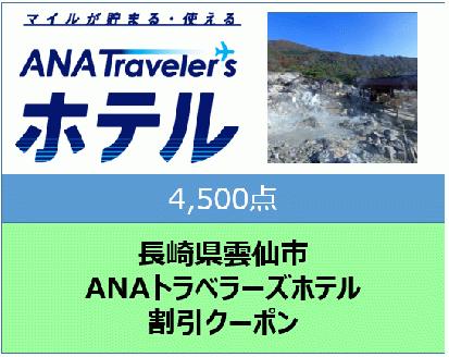 長崎県雲仙市ANAトラベラーズホテル割引クーポン（4,500点）