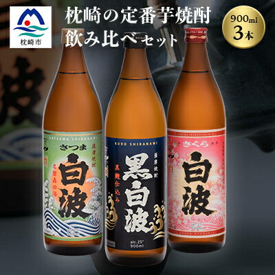 【ふるさと納税】枕崎の定番焼酎 3種【白・黒・さくら】900ml×各1本【飲み比べセット】 A6-21【1167941】