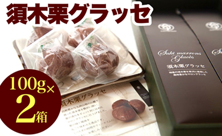 須木栗マロングラッセ（100g×2箱：すき特産）