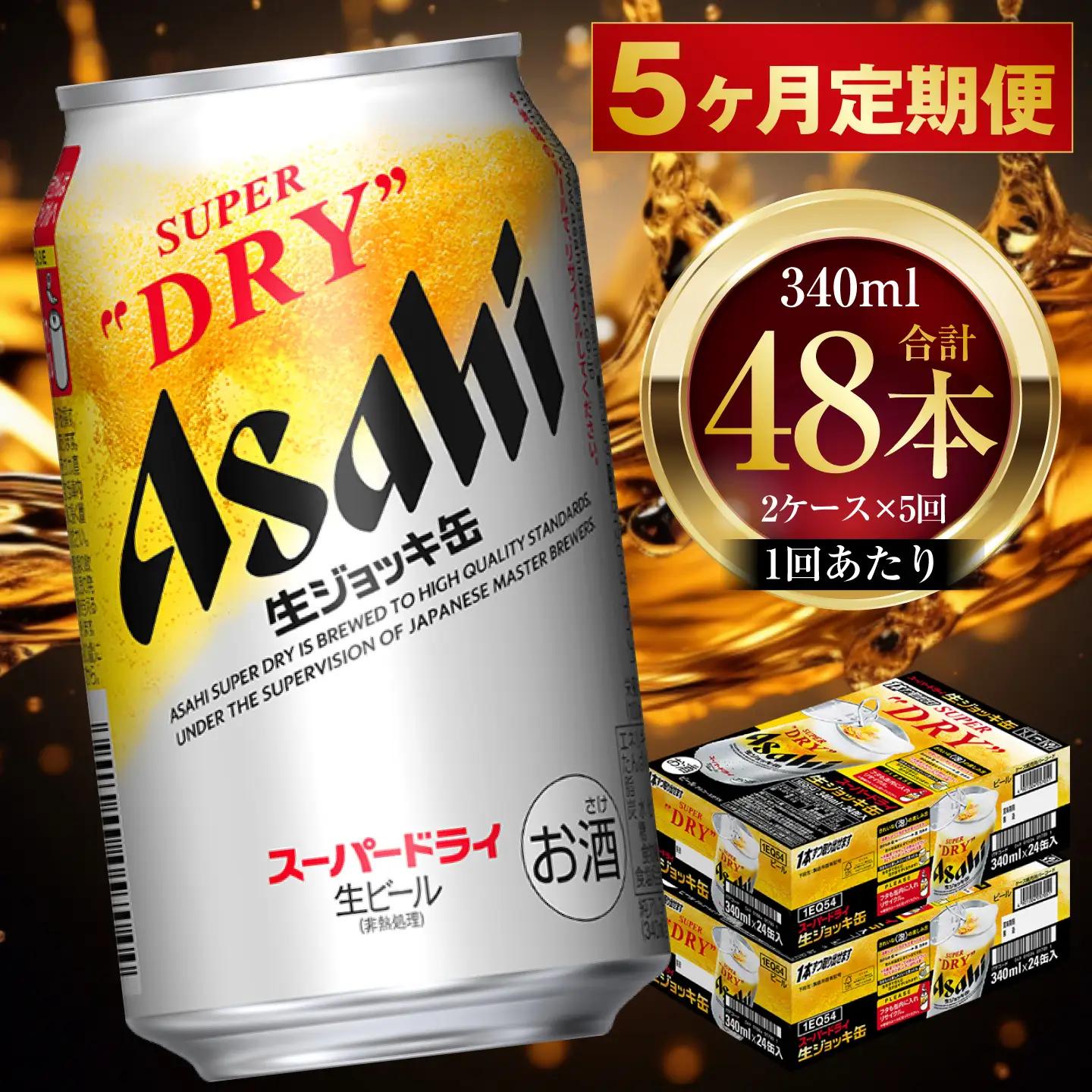 【 5ヶ月定期便 】 アサヒスーパードライ 生ジョッキ缶 340ml 24本 2ケース お酒 酒 アルコール ビール 缶ビール 缶 晩酌 贅沢 旨味 香り コク 缶飲料 定期 定期配送