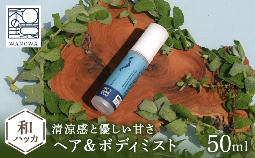 ワノワ　ヘア&ボディミスト　N&W